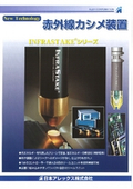 赤外線カシメ装置　INFRASTAKE（R)シリーズ